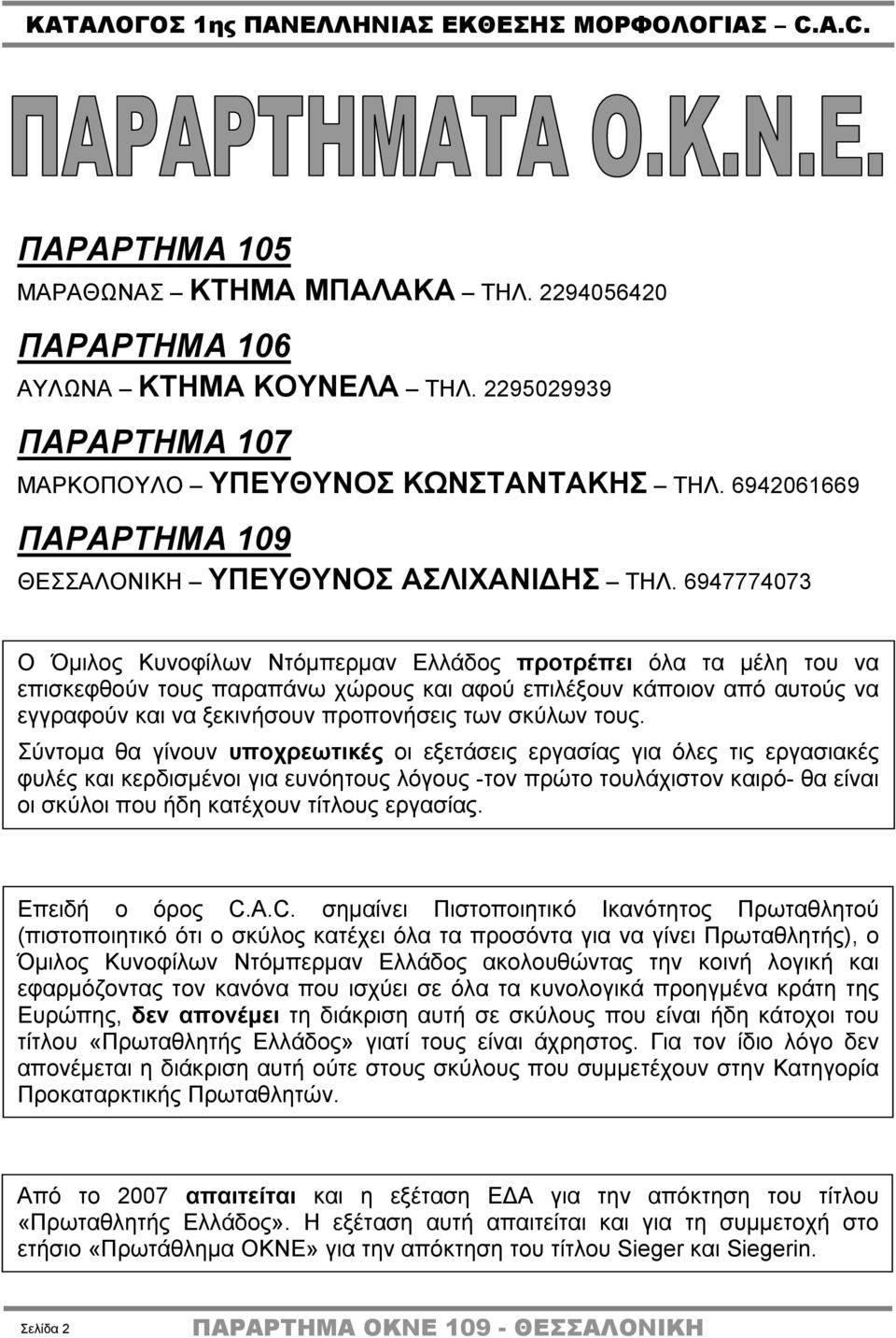 6947774073 Ο Όμιλος Κυνοφίλων Ντόμπερμαν Ελλάδος προτρέπει όλα τα μέλη του να επισκεφθούν τους παραπάνω χώρους και αφού επιλέξουν κάποιον από αυτούς να εγγραφούν και να ξεκινήσουν προπονήσεις των