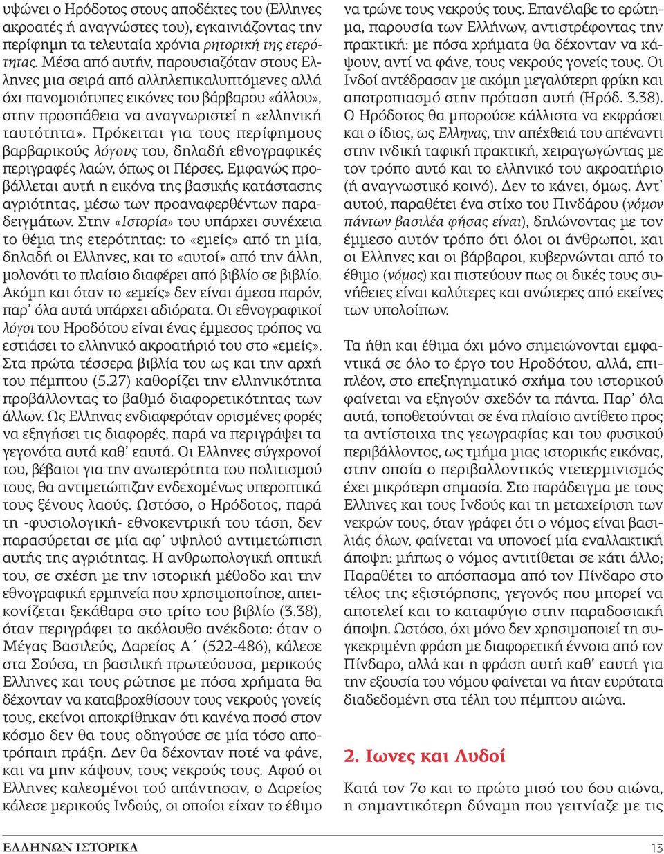 Πρόκειται για τους περίφημους βαρβαρικούς λόγους του, δηλαδή εθνογραφικές περιγραφές λαών, όπως οι Πέρσες.