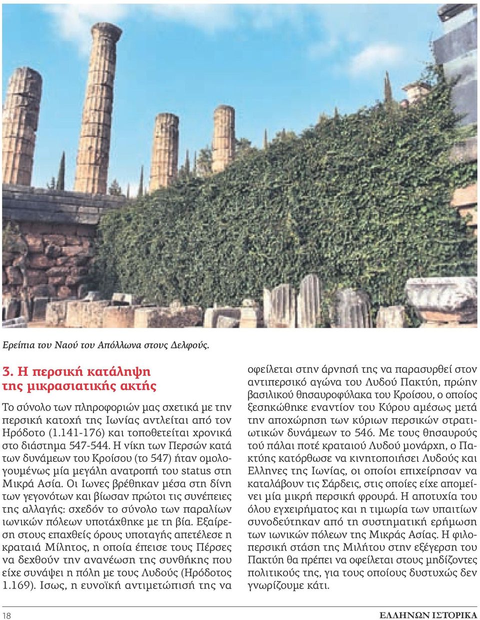 Οι Ιωνες βρέθηκαν μέσα στη δίνη των γεγονότων και βίωσαν πρώτοι τις συνέπειες της αλλαγής: σχεδόν το σύνολο των παραλίων ιωνικών πόλεων υποτάχθηκε με τη βία.