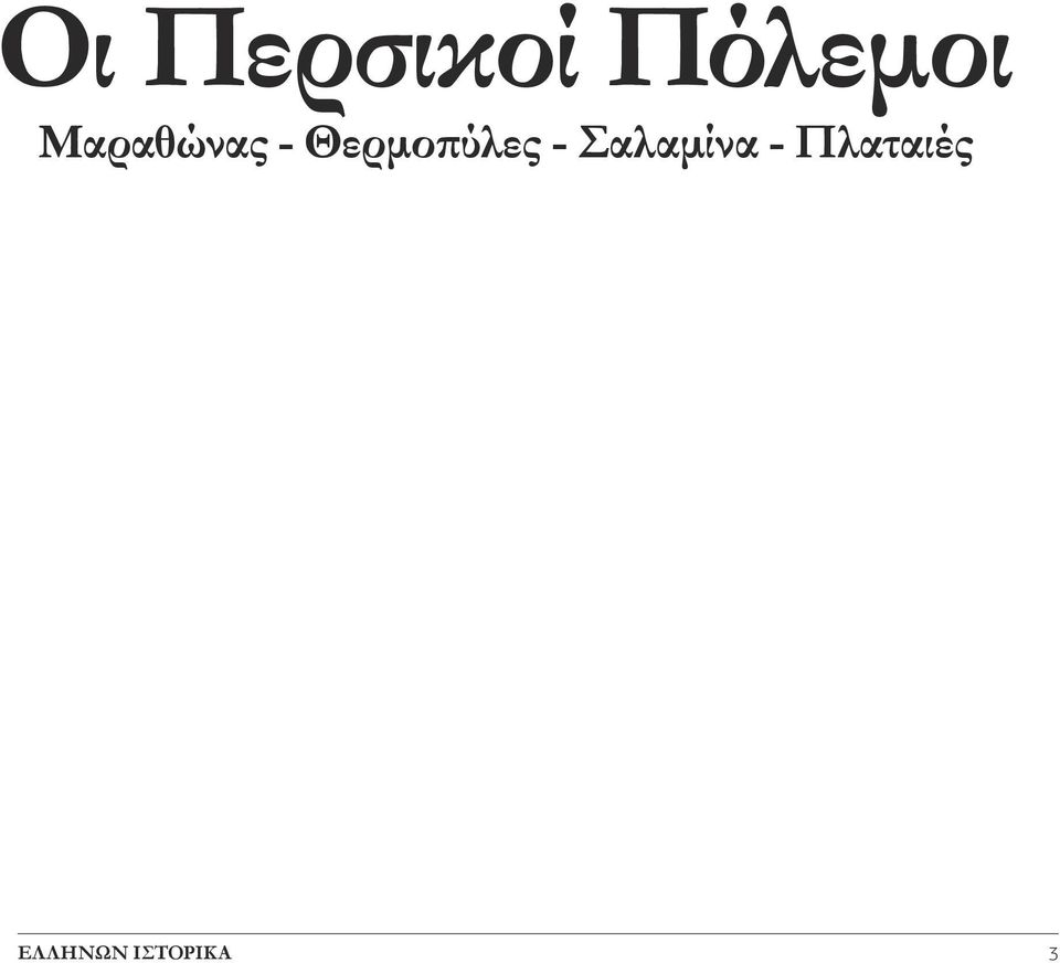 Θερμοπύλες -