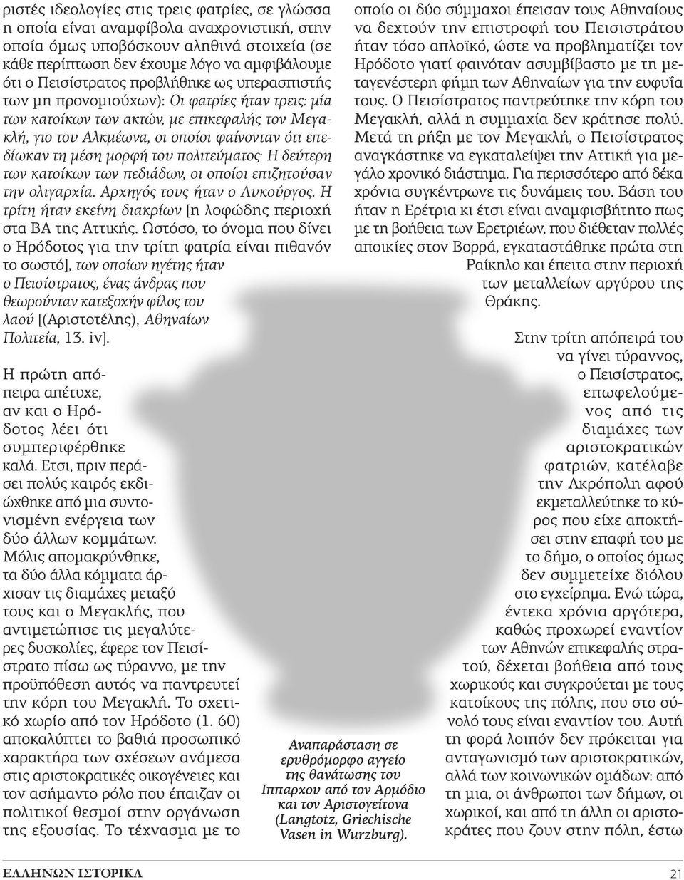 μορφή του πολιτεύματος. Η δεύτερη των κατοίκων των πεδιάδων, οι οποίοι επιζητούσαν την ολιγαρχία. Αρχηγός τους ήταν ο Λυκούργος. Η τρίτη ήταν εκείνη διακρίων [η λοφώδης περιοχή στα ΒΑ της Αττικής.