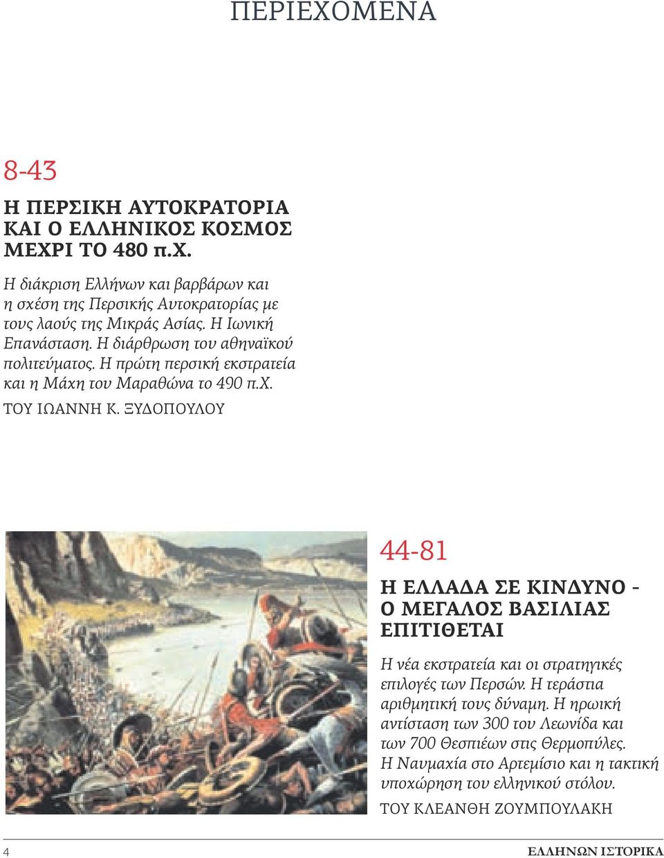 ΞΥΔΟΠΟΥΛΟυ 44-81 Η Ελλάδα σε κίνδυνο - Ο Μεγάλος Βασιλιάς επιτίθεται Η νέα εκστρατεία και οι στρατηγικές επιλογές των Περσών. Η τεράστια αριθμητική τους δύναμη.