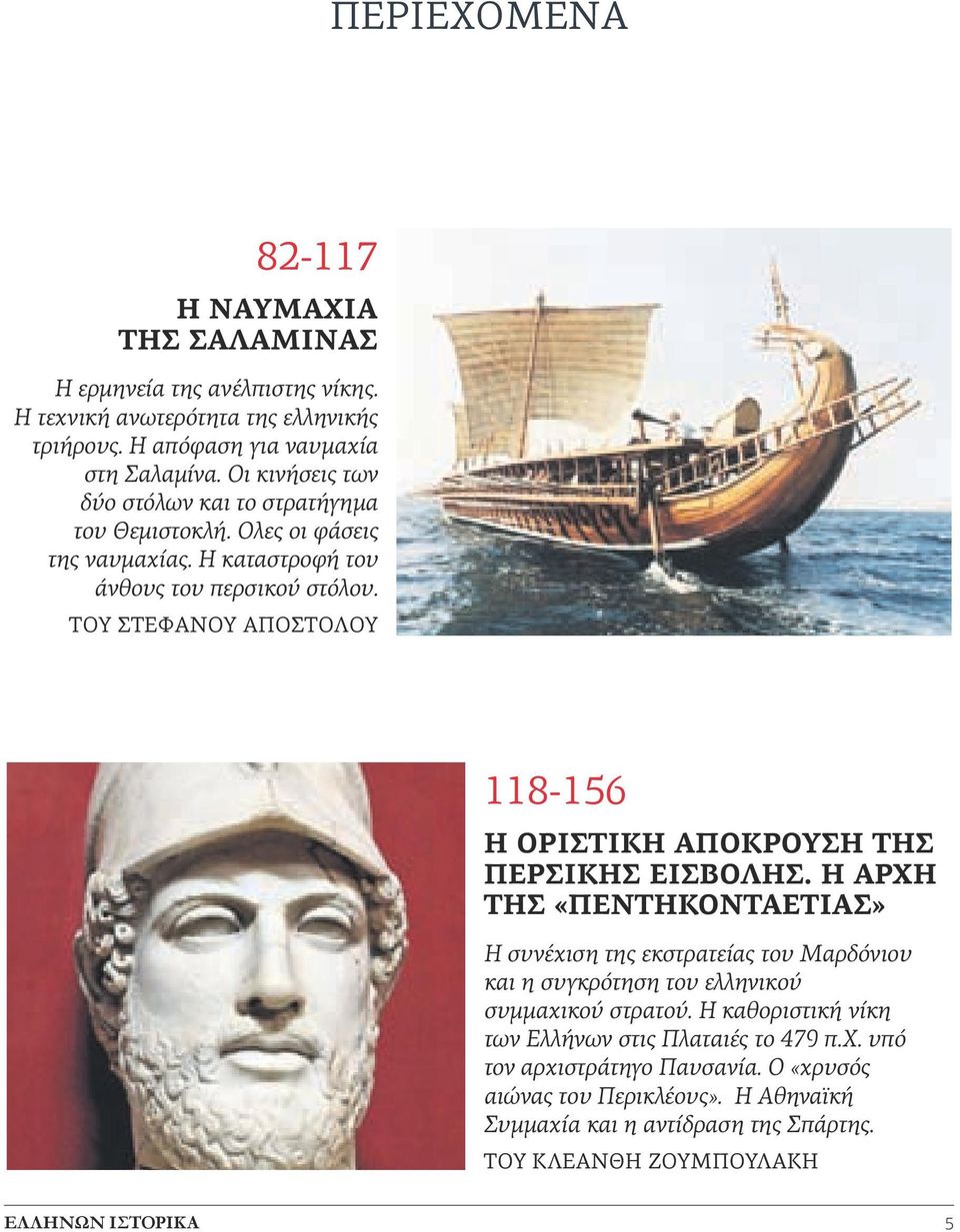 του Στέφανου Αποστόλου 118-156 Η οριστική απόκρουση της περσικής εισβολής.