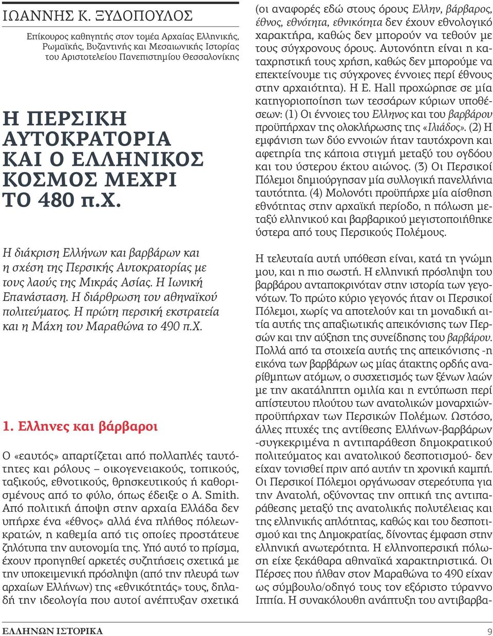 μέχρι το 480 π.χ. Η διάκριση Ελλήνων και βαρβάρων και η σχέση της Περσικής Αυτοκρατορίας με τους λαούς της Μικράς Ασίας. Η Ιωνική Επανάσταση. Η διάρθρωση του αθηναϊκού πολιτεύματος.