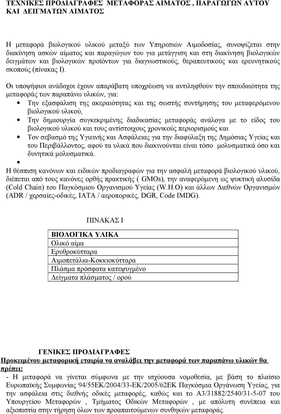 Οι υποψήφιοι ανάδοχοι έχουν απαράβατη υποχρέωση να αντιληφθούν την σπουδαιότητα της μεταφοράς των παραπάνω υλικών, για: Την εξασφάλιση της ακεραιότητας και της σωστής συντήρησης του μεταφερόμενου