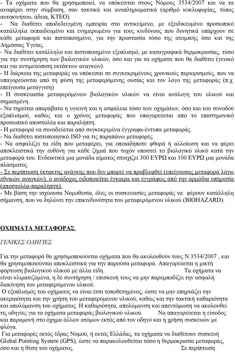 για την προστασία τόσο της ατομικής όσο και της Δημόσιας Υγείας.