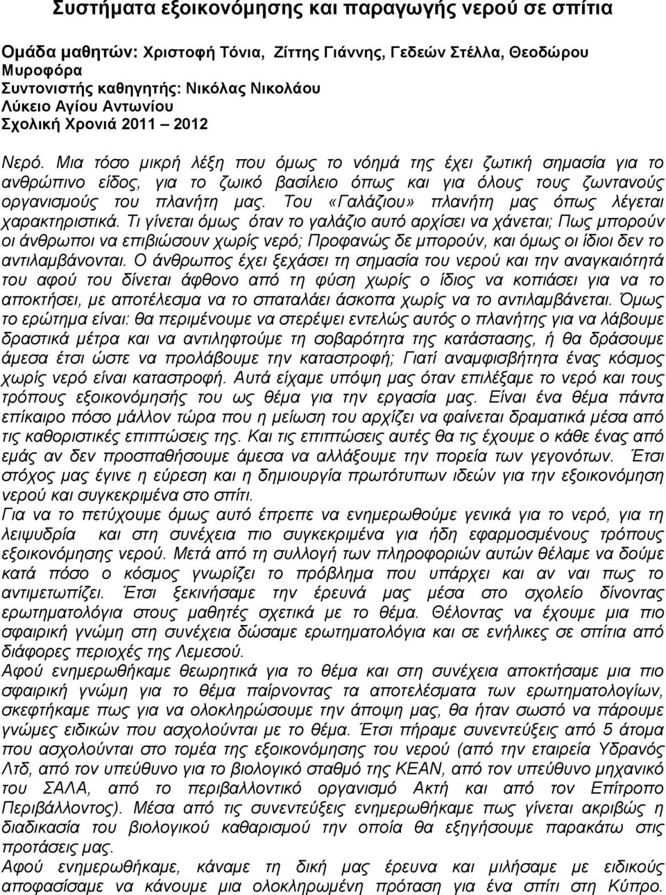 Μια τόσο μικρή λέξη που όμως το νόημά της έχει ζωτική σημασία για το ανθρώπινο είδος, για το ζωικό βασίλειο όπως και για όλους τους ζωντανούς οργανισμούς του πλανήτη μας.