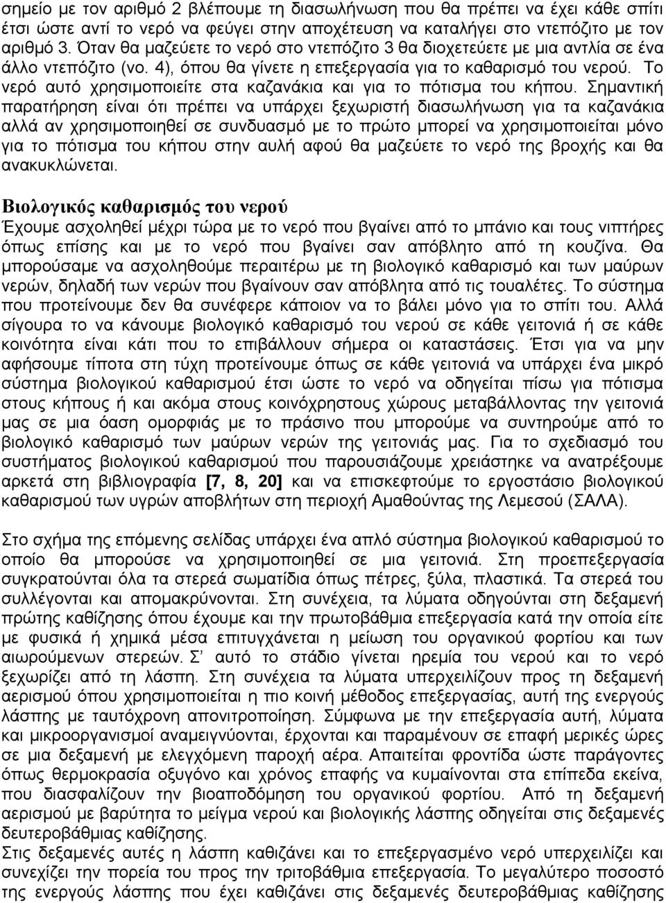 Το νερό αυτό χρησιμοποιείτε στα καζανάκια και για το πότισμα του κήπου.