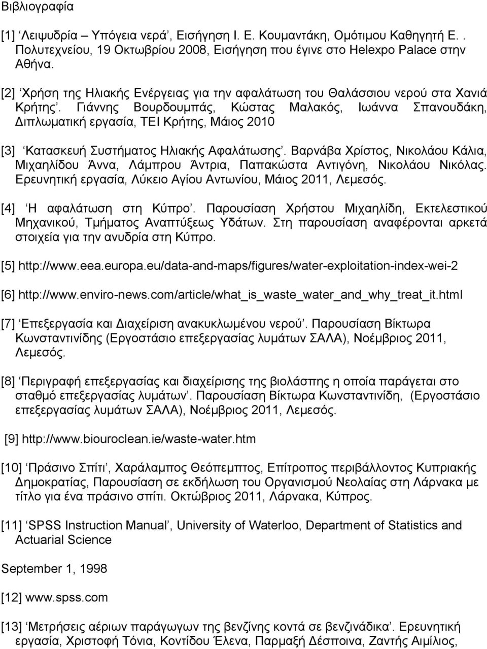 Γιάννης Βουρδουμπάς, Κώστας Μαλακός, Ιωάννα Σπανουδάκη, Διπλωματική εργασία, ΤΕΙ Κρήτης, Μάιος 2010 [3] Κατασκευή Συστήματος Ηλιακής Αφαλάτωσης.