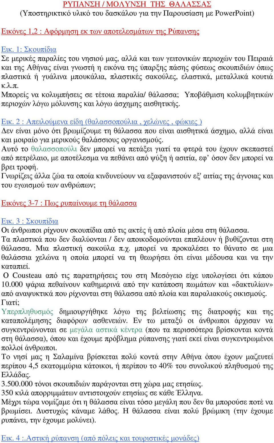 µπουκάλια, πλαστικές σακούλες, ελαστικά, µεταλλικά κουτιά κ.λ.π. Μπορείς να κολυµπήσεις σε τέτοια παραλία/ θάλασσα; Υποβάθµιση κολυµβητικών περιοχών λόγω µόλυνσης και λόγω άσχηµης αισθητικής. Εικ.