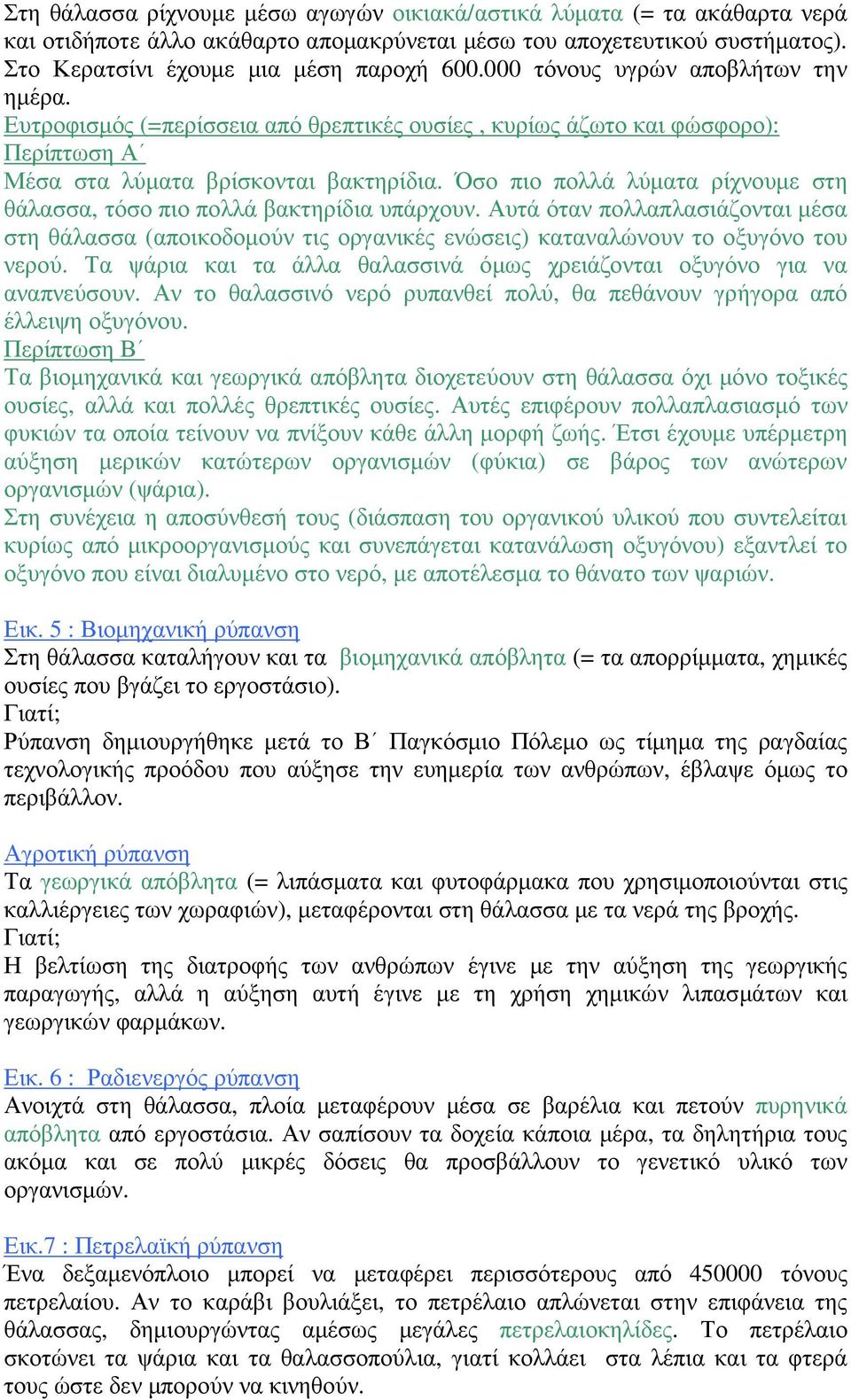 Όσο πιο πολλά λύµατα ρίχνουµε στη θάλασσα, τόσο πιο πολλά βακτηρίδια υπάρχουν. Αυτά όταν πολλαπλασιάζονται µέσα στη θάλασσα (αποικοδοµούν τις οργανικές ενώσεις) καταναλώνουν το οξυγόνο του νερού.