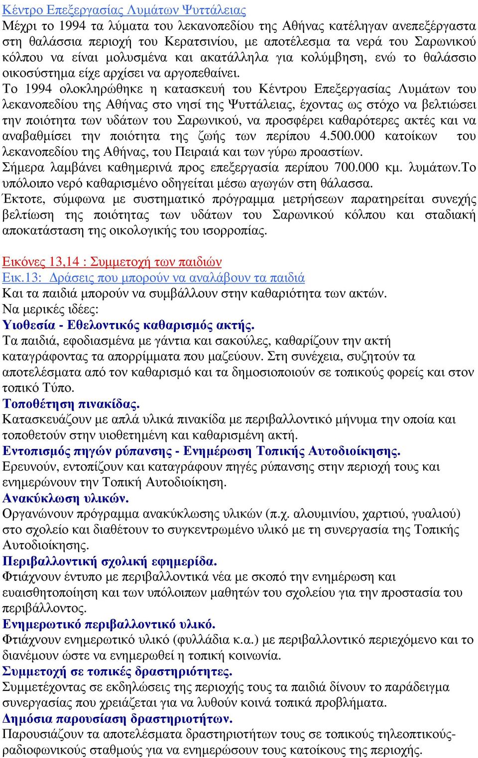 Το 1994 ολοκληρώθηκε η κατασκευή του Κέντρου Επεξεργασίας Λυµάτων του λεκανοπεδίου της Αθήνας στο νησί της Ψυττάλειας, έχοντας ως στόχο να βελτιώσει την ποιότητα των υδάτων του Σαρωνικού, να