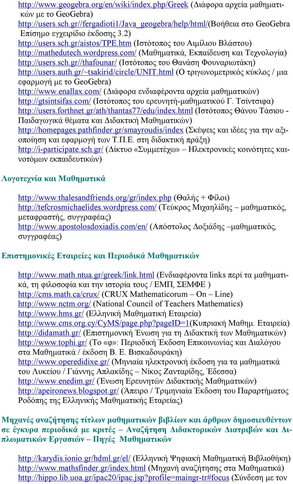 auth.gr/~tsakirid/circle/unit.html (Ο τριγωνομετρικός κύκλος / μια εφαρμογή με το GeoGebra) http://www.enallax.com/ (Διάφορα ενδιαφέροντα αρχεία μαθηματικών) http://gtsintsifas.