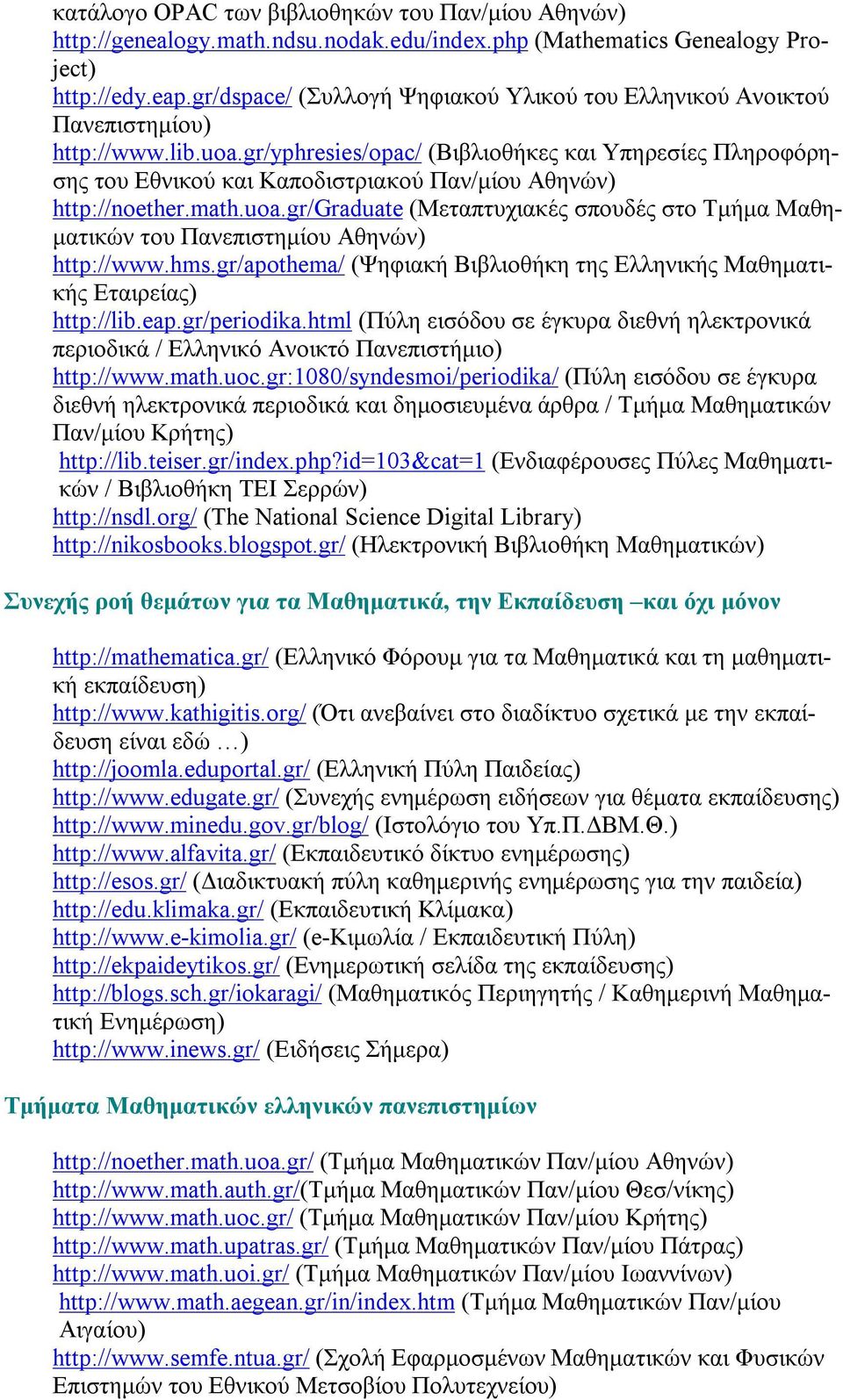 gr/yphresies/opac/ (Βιβλιοθήκες και Υπηρεσίες Πληροφόρησης του Εθνικού και Καποδιστριακού Παν/μίου Αθηνών) http://noether.math.uoa.