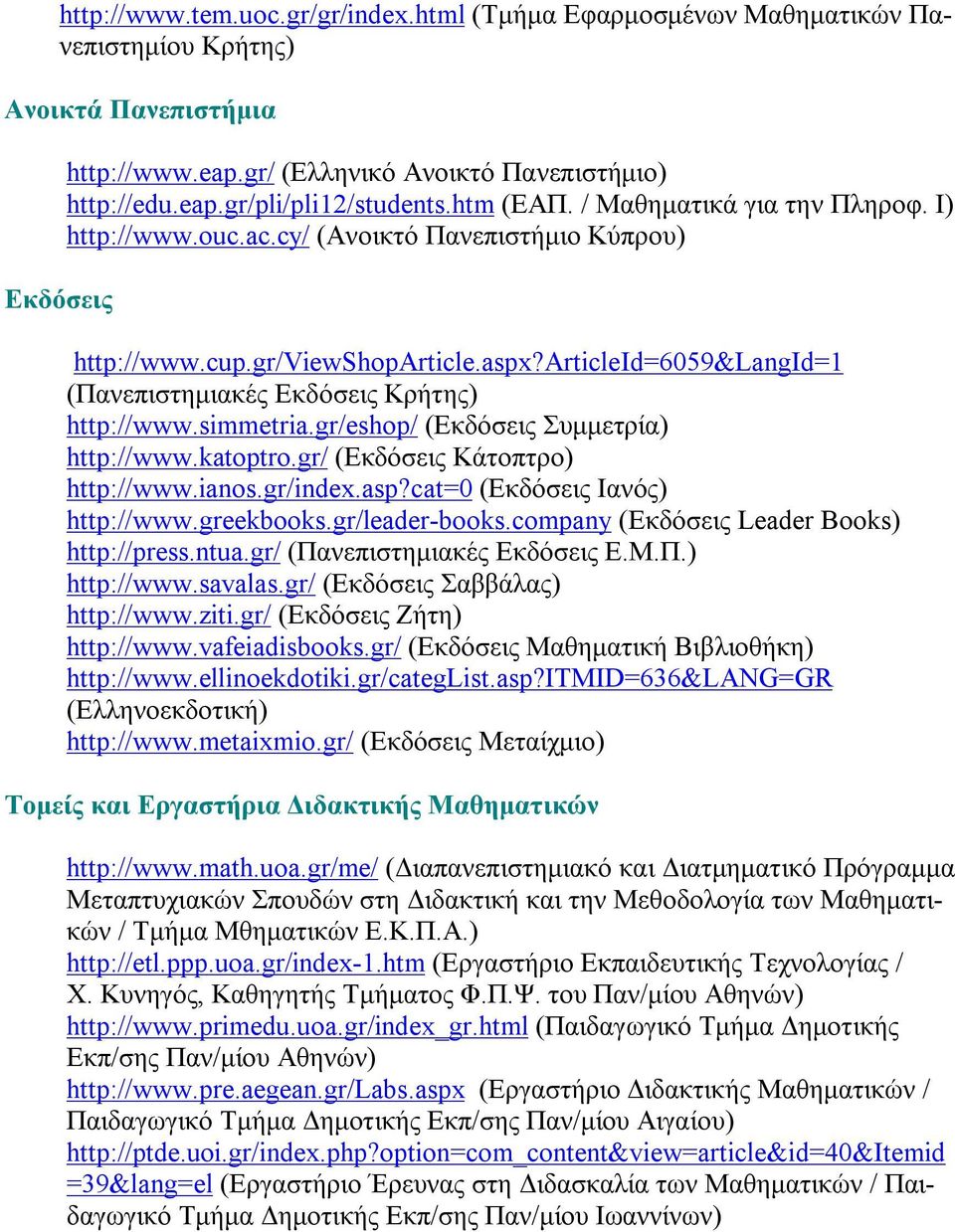 articleid=6059&langid=1 (Πανεπιστημιακές Εκδόσεις Κρήτης) http://www.simmetria.gr/eshop/ (Εκδόσεις Συμμετρία) http://www.katoptro.gr/ (Εκδόσεις Κάτοπτρο) http://www.ianos.gr/index.asp?
