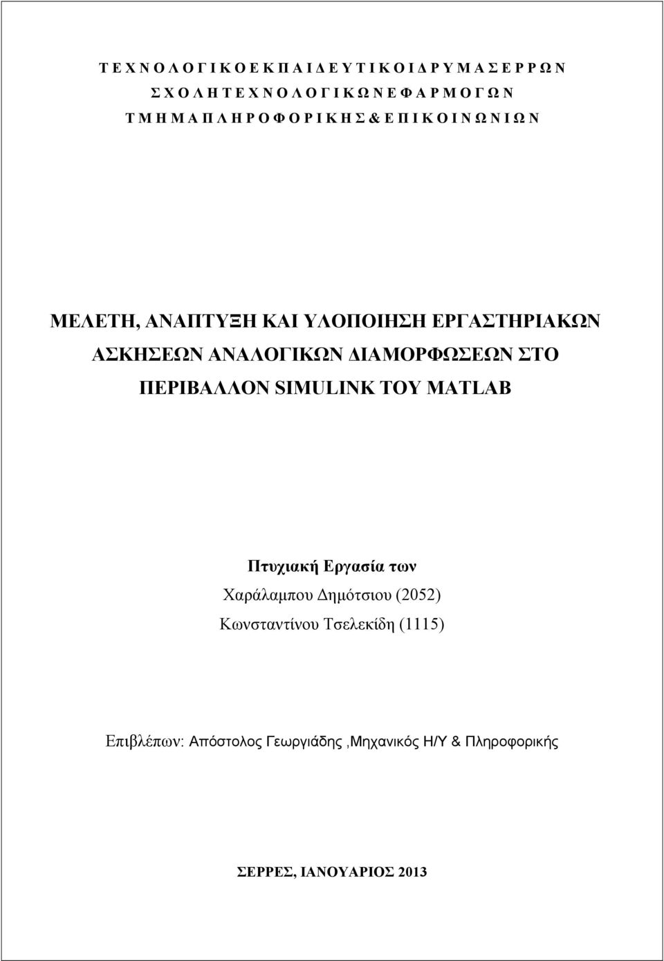 ΑΣΚΗΣΕΩΝ ΑΝΑΛΟΓΙΚΩΝ ΔΙΑΜΟΡΦΩΣΕΩΝ ΣΤΟ ΠΕΡΙΒΑΛΛΟΝ SIMULINK ΤΟΥ MATLAB Πτυχιακή Εργασία των Χαράλαμπου Δημότσιου