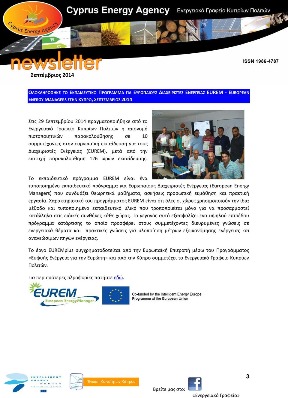 Το εκπαιδευτικό πρόγραμμα EUREM είναι ένα τυποποιημένο εκπαιδευτικό πρόγραμμα για Ευρωπαίους Διαχειριστές Ενέργειας (European Energy Managers) που συνδυάζει θεωρητικά μαθήματα, ασκήσεις προσωπική