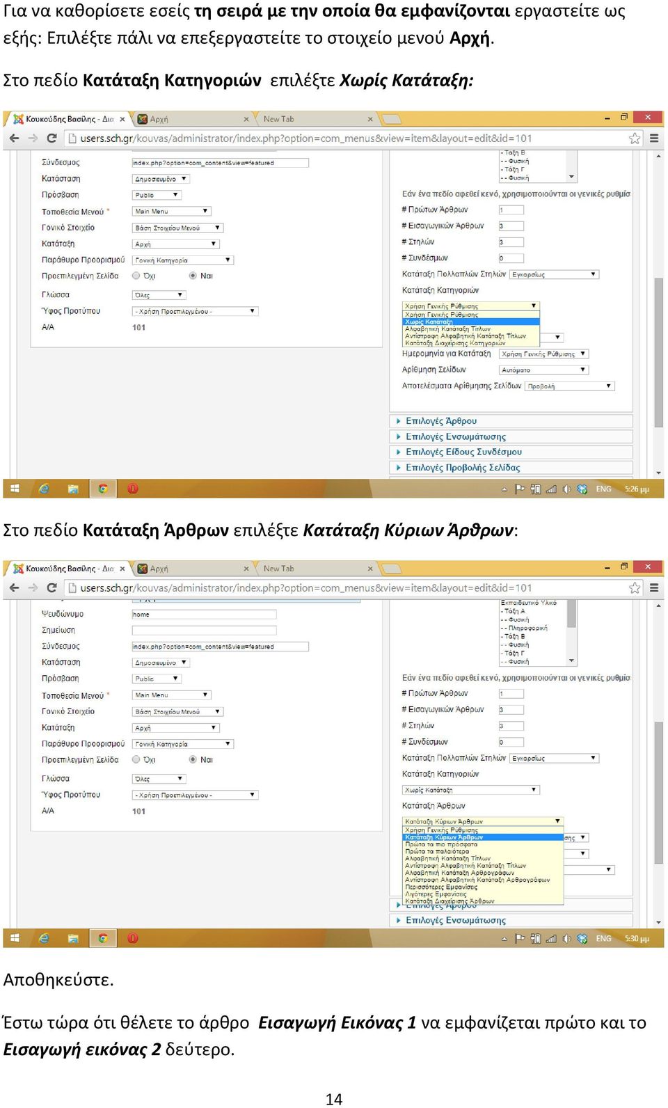 Στο πεδίο Κατάταξη Κατηγοριών επιλέξτε Χωρίς Κατάταξη: Στο πεδίο Κατάταξη Άρθρων επιλέξτε