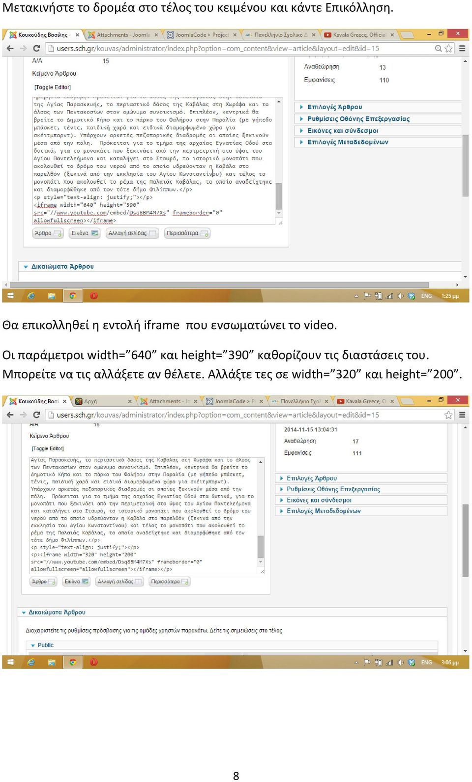 Οι παράμετροι width= 640 και height= 390 καθορίζουν τις διαστάσεις