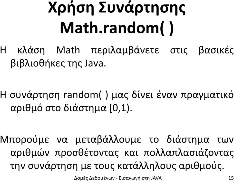 Η συνάρτηση random( ) μας δίνει έναν πραγματικό αριθμό στο διάστημα[0,1).