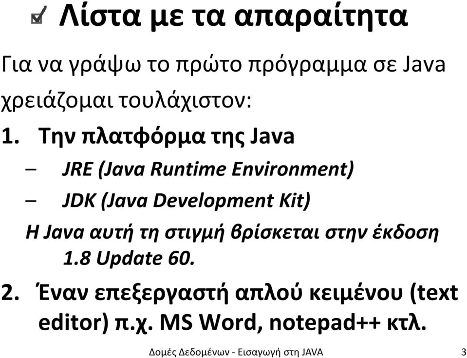 Java αυτή τη στιγμή βρίσκεται στην έκδοση 1.8 Update 60. 2.