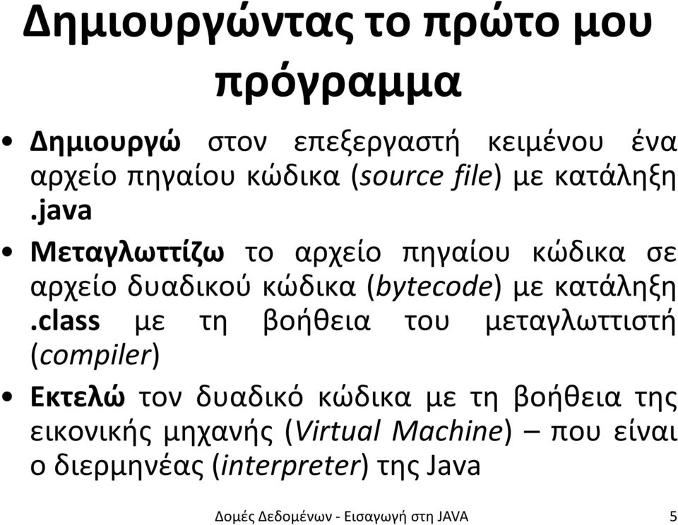 java Μεταγλωττίζω το αρχείο πηγαίου κώδικα σε αρχείο δυαδικού κώδικα (bytecode) με κατάληξη.