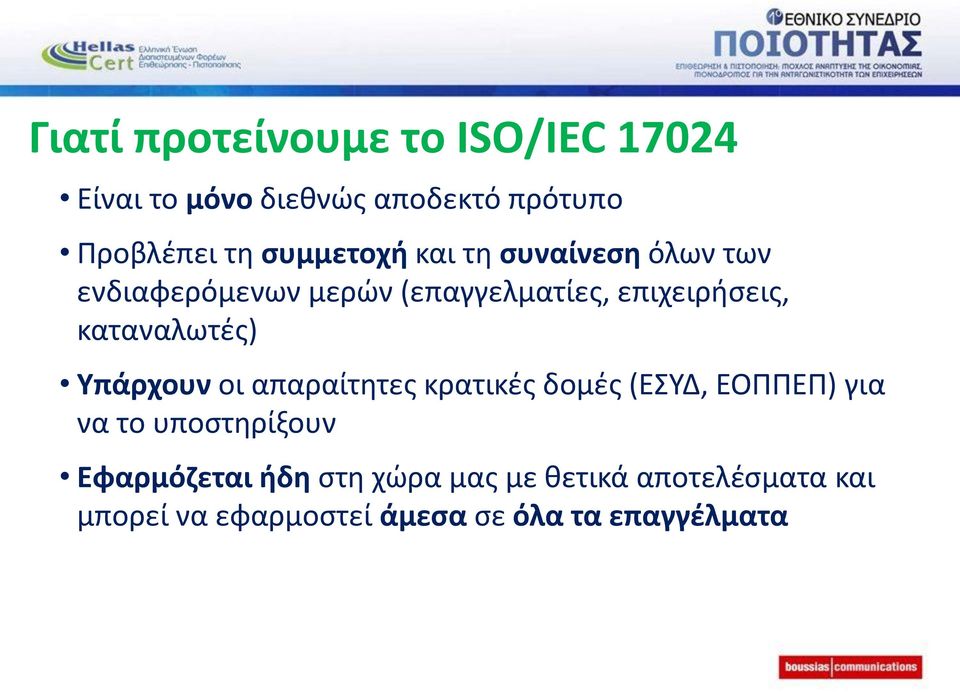 καταναλωτές) Υπάρχουν οι απαραίτητες κρατικές δομές (ΕΣΥΔ, ΕΟΠΠΕΠ) για να το υποστηρίξουν