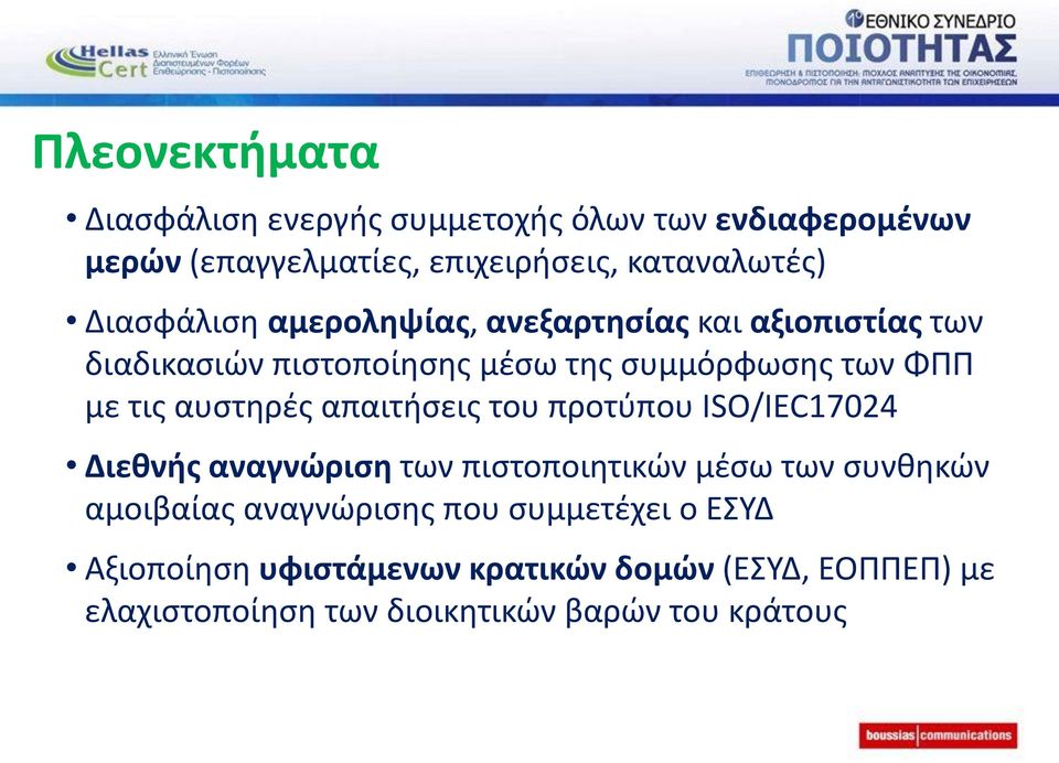 αυστηρές απαιτήσεις του προτύπου ISO/IEC17024 Διεθνής αναγνώριση των πιστοποιητικών μέσω των συνθηκών αμοιβαίας