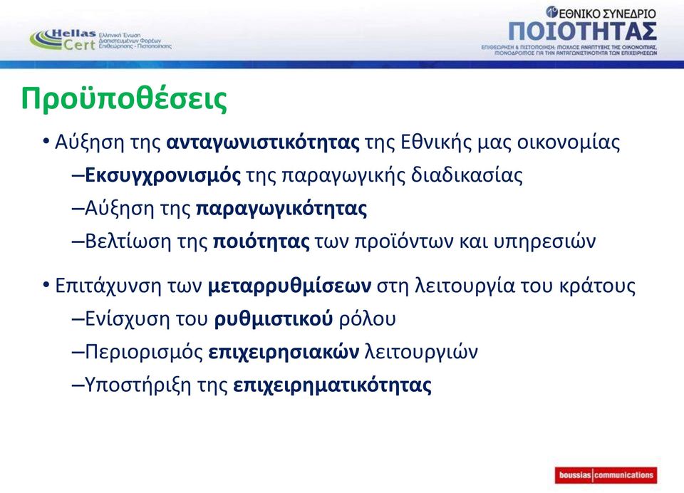 προϊόντων και υπηρεσιών Επιτάχυνση των μεταρρυθμίσεων στη λειτουργία του κράτους