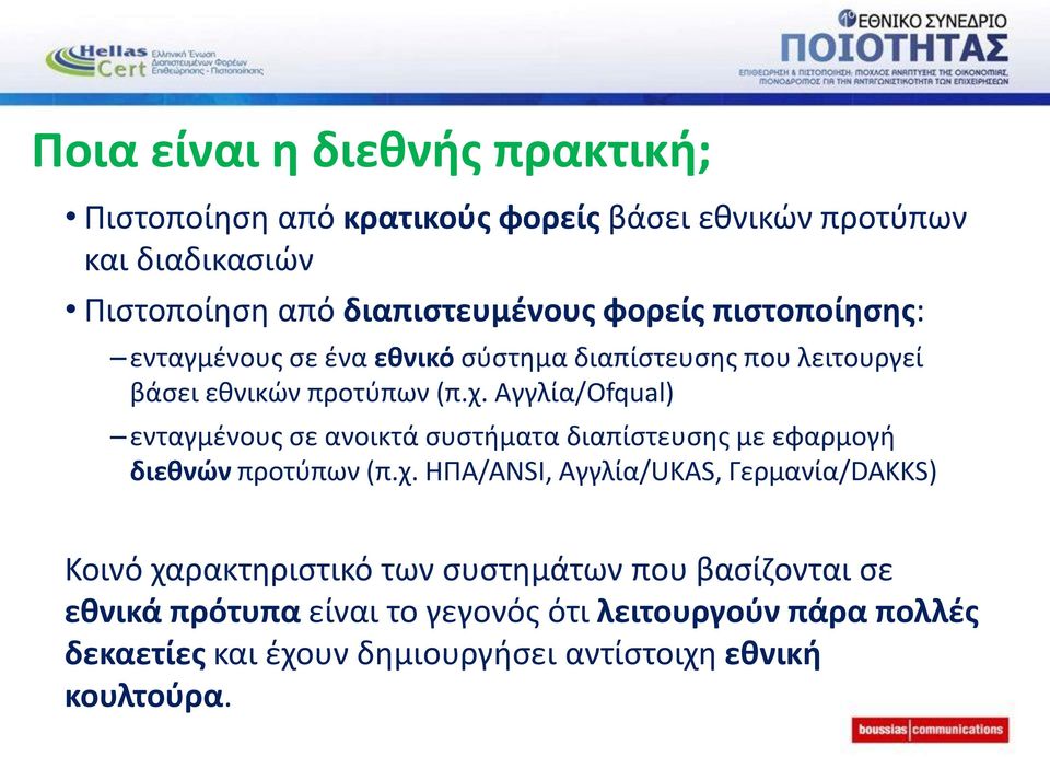 Αγγλία/Ofqual) ενταγμένους σε ανοικτά συστήματα διαπίστευσης με εφαρμογή διεθνών προτύπων (π.χ.