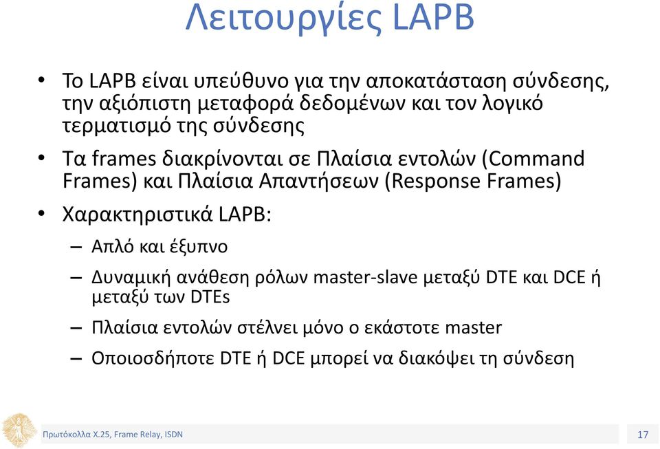 (Response Frames) Χαρακτηριστικά LAPB: Απλό και έξυπνο Δυναμική ανάθεση ρόλων master-slave μεταξύ DTE και DCE ή