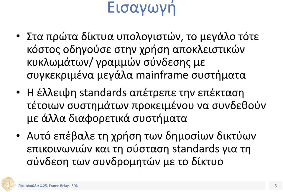 την επέκταση τέτοιων συστημάτων προκειμένου να συνδεθούν με άλλα διαφορετικά συστήματα Αυτό επέβαλε τη