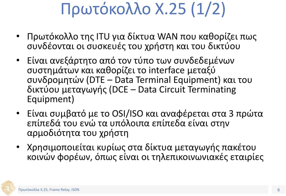 τύπο των συνδεδεμένων συστημάτων και καθορίζει το interface μεταξύ συνδρομητών (DTE Data Terminal Equipment) και του δικτύου μεταγωγής (DCE