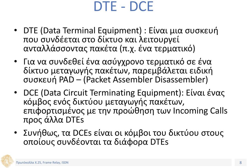 Assembler Disassembler) DCE (Data Circuit Terminating Equipment): Είναι ένας κόμβος ενός δικτύου μεταγωγής πακέτων, επιφορτισμένος