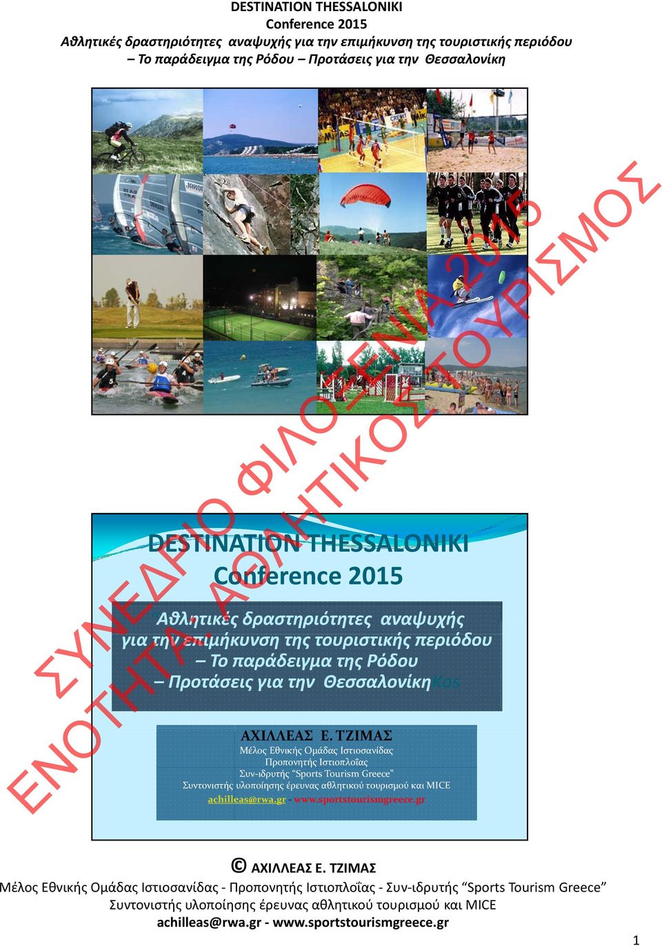 Προτάσεις για την ΘεσσαλονίκηKos ΑΧΙΛΛΕΑΣ E.
