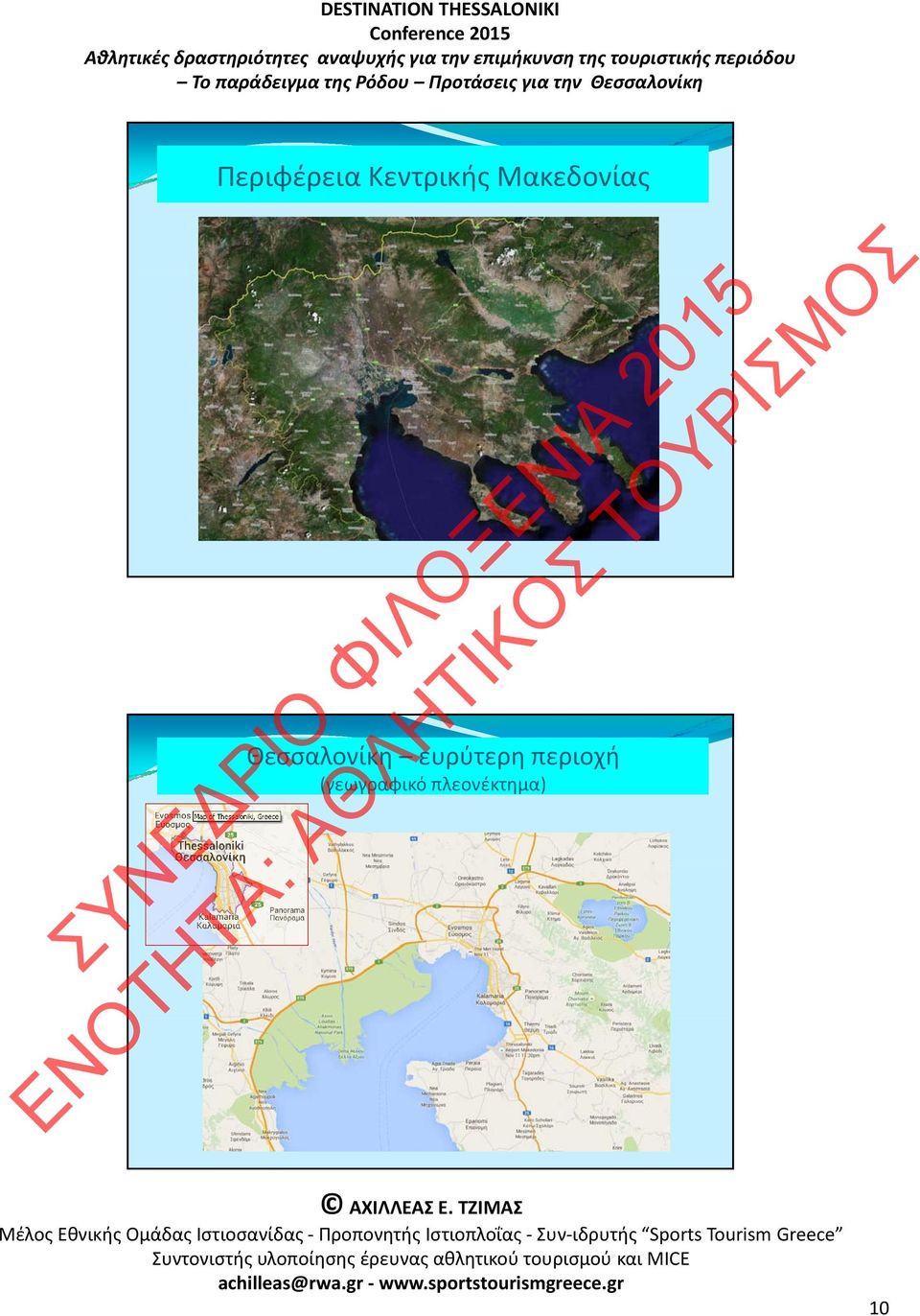 Θεσσαλονίκη ευρύτερη