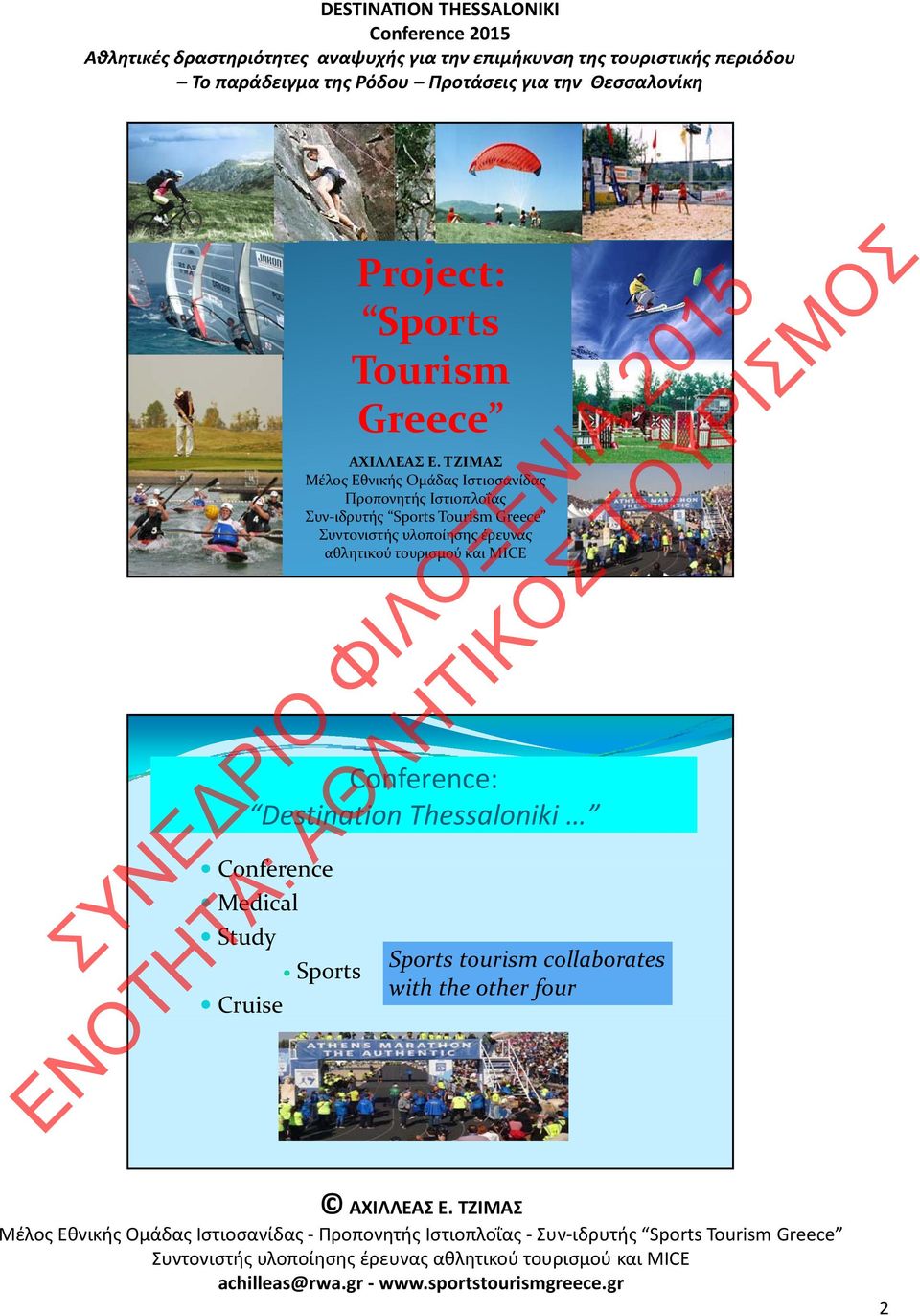Sports Tourism Greece Συντονιστής υλοποίησης έρευνας αθλητικού τουρισμού και MICE