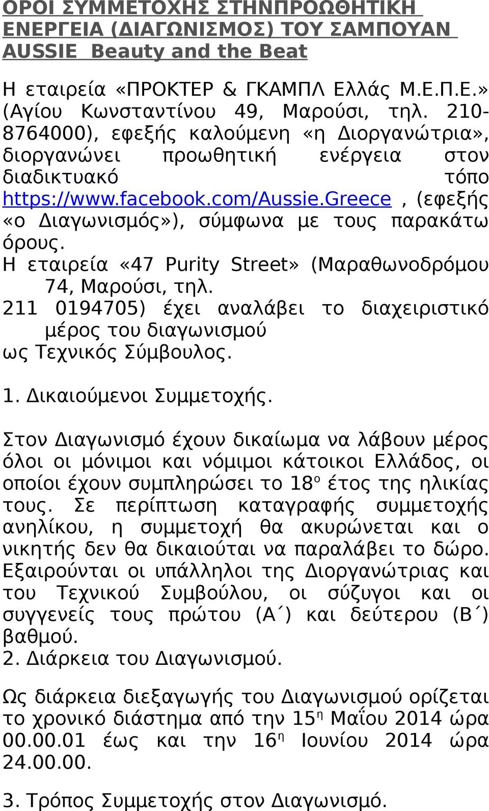 Η εταιρεία «47 Purity Street» (Μαραθωνοδρόμου 74, Μαρούσι, τηλ. 211 0194705) έχει αναλάβει το διαχειριστικό μέρος του διαγωνισμού ως Τεχνικός Σύμβουλος. 1. Δικαιούμενοι Συμμετοχής.