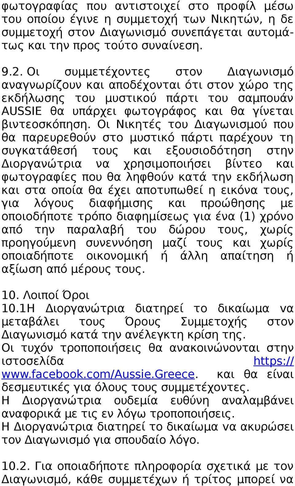 Οι Νικητές του Διαγωνισμού που θα παρευρεθούν στο μυστικό πάρτι παρέχουν τη συγκατάθεσή τους και εξουσιοδότηση στην Διοργανώτρια να χρησιμοποιήσει βίντεο και φωτογραφίες που θα ληφθούν κατά την