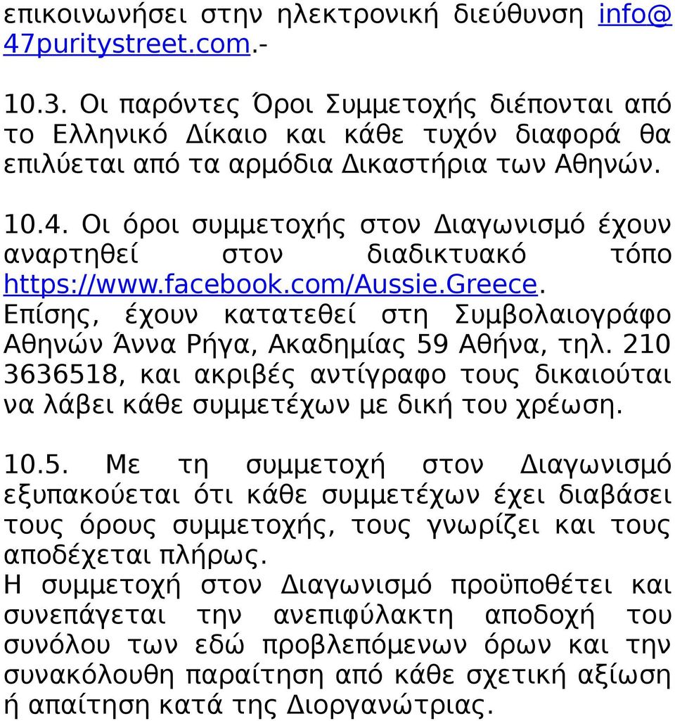 Οι όροι συμμετοχής στον Διαγωνισμό έχουν αναρτηθεί στον διαδικτυακό τόπο https://www.facebook.com/aussie.greece. Επίσης, έχουν κατατεθεί στη Συμβολαιογράφο Αθηνών Άννα Ρήγα, Ακαδημίας 59 Αθήνα, τηλ.