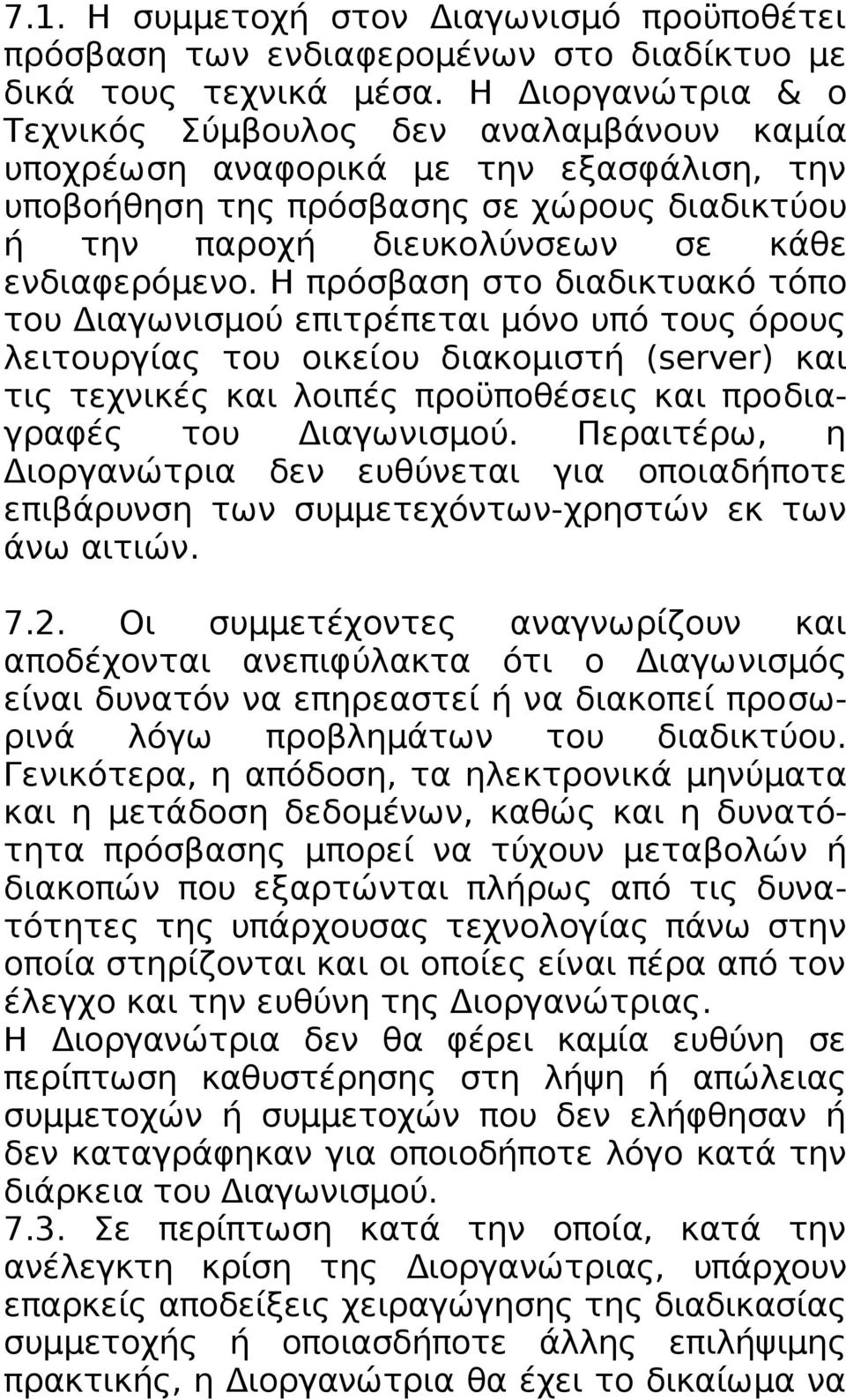 Η πρόσβαση στο διαδικτυακό τόπο του Διαγωνισμού επιτρέπεται μόνο υπό τους όρους λειτουργίας του οικείου διακομιστή (server) και τις τεχνικές και λοιπές προϋποθέσεις και προδιαγραφές του Διαγωνισμού.