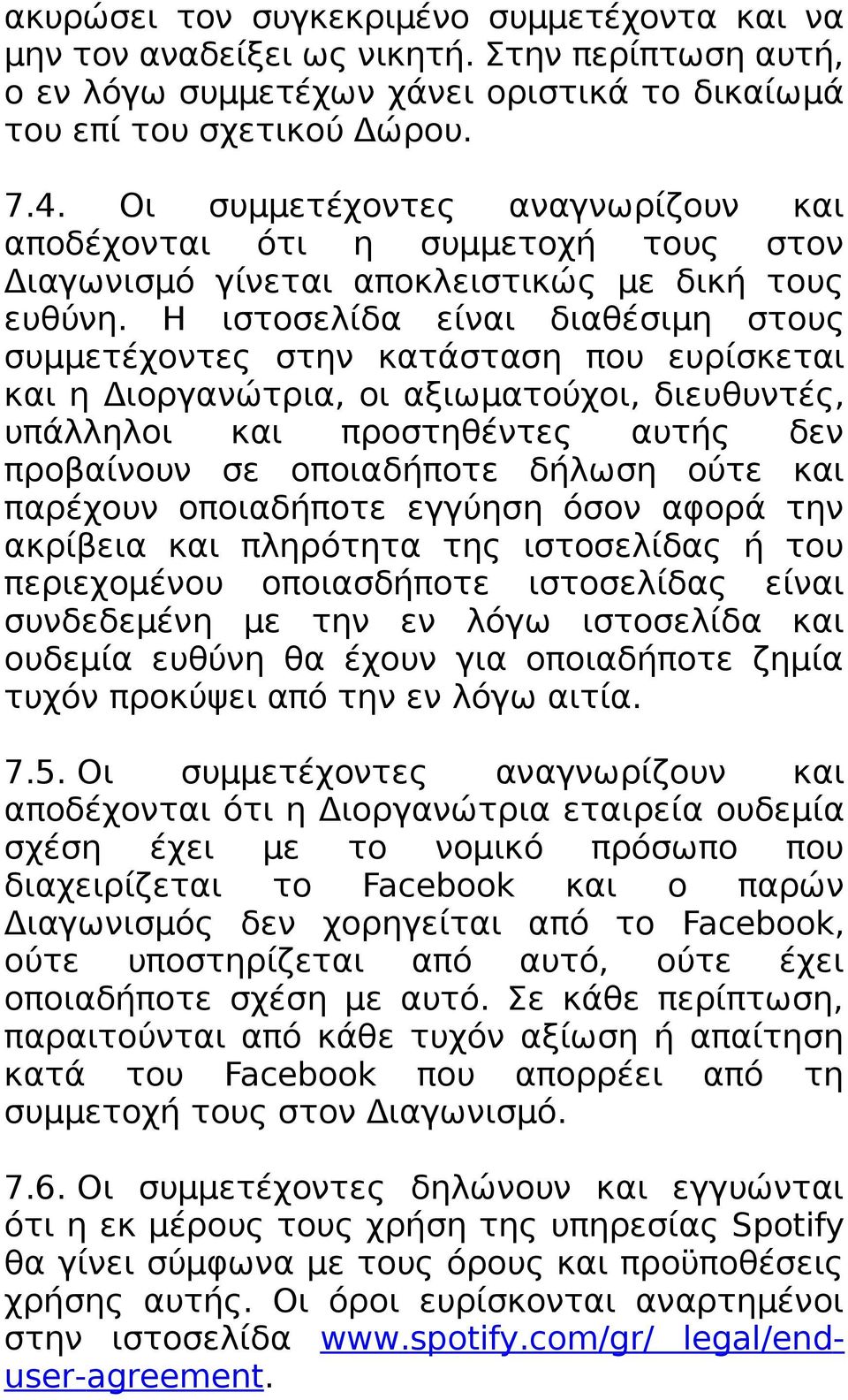 Η ιστοσελίδα είναι διαθέσιμη στους συμμετέχοντες στην κατάσταση που ευρίσκεται και η Διοργανώτρια, οι αξιωματούχοι, διευθυντές, υπάλληλοι και προστηθέντες αυτής δεν προβαίνουν σε οποιαδήποτε δήλωση