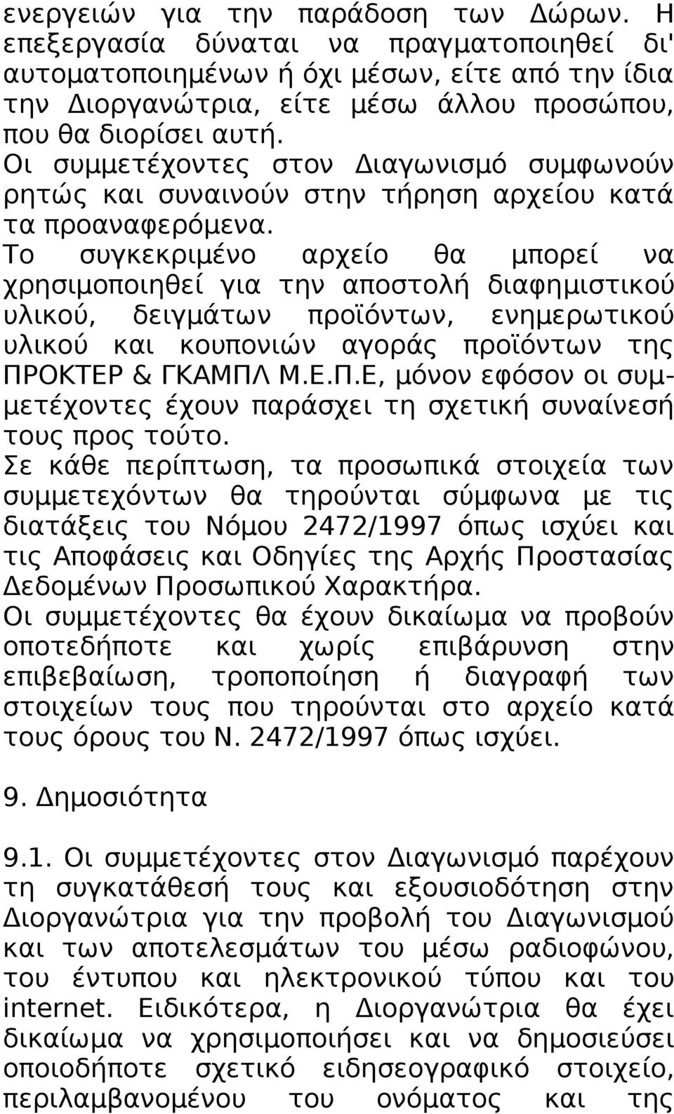 Το συγκεκριμένο αρχείο θα μπορεί να χρησιμοποιηθεί για την αποστολή διαφημιστικού υλικού, δειγμάτων προϊόντων, ενημερωτικού υλικού και κουπονιών αγοράς προϊόντων της ΠΡ