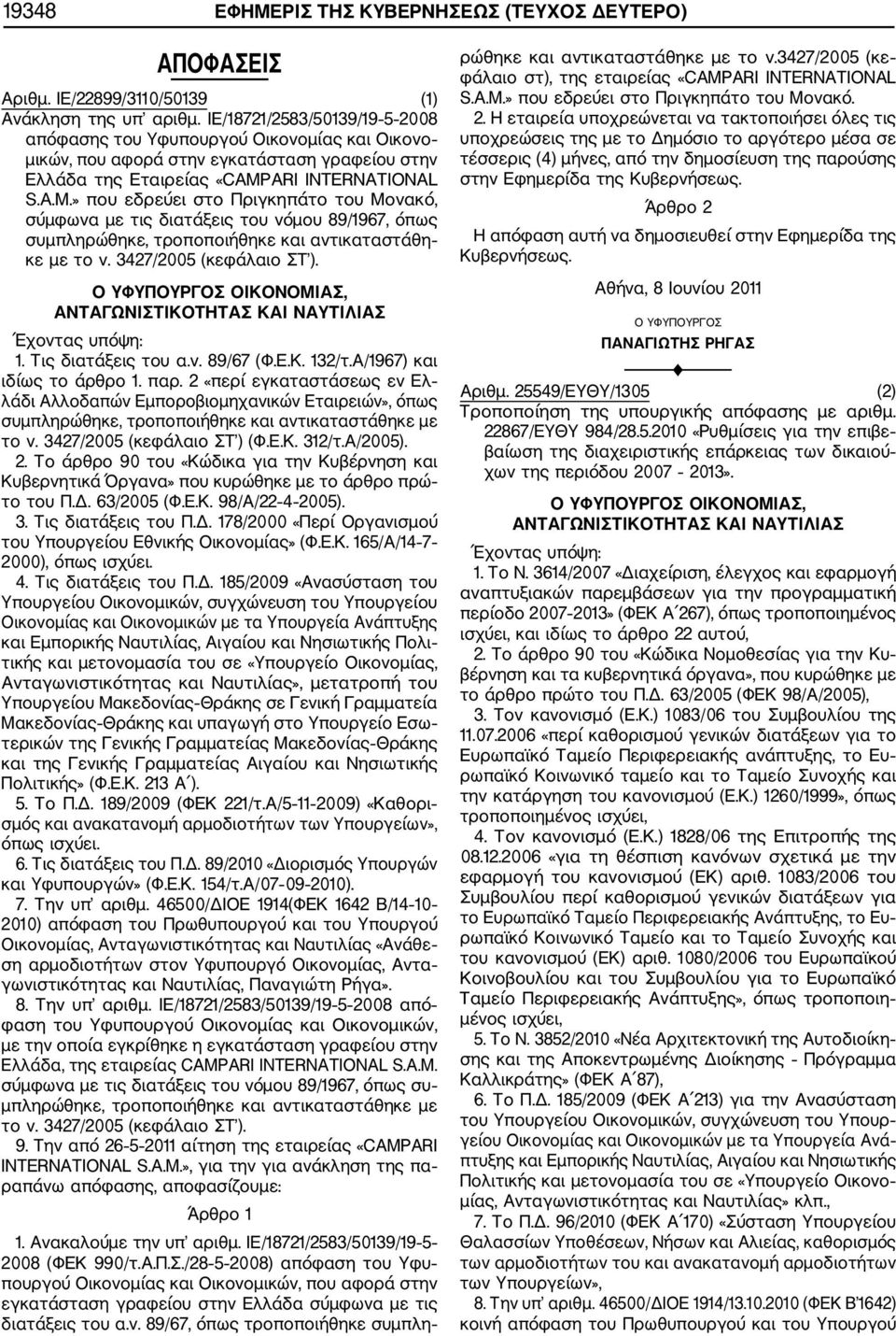 ARI INTERNATIONAL S.A.M.» που εδρεύει στο Πριγκηπάτο του Μονακό, σύμφωνα με τις διατάξεις του νόμου 89/1967, όπως συμπληρώθηκε, τροποποιήθηκε και αντικαταστάθη κε με το ν. 3427/2005 (κεφάλαιο ΣΤ ).