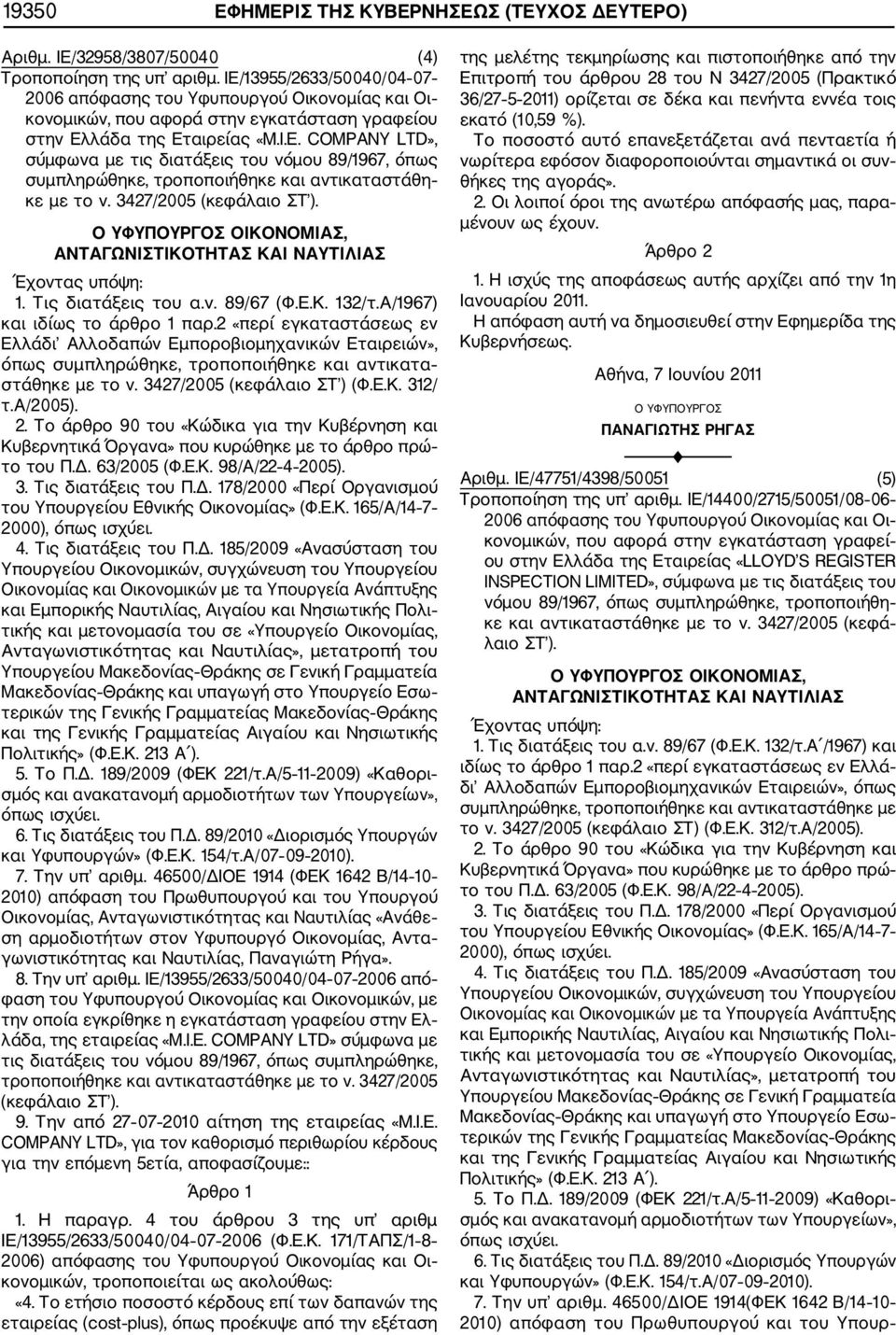 3427/2005 (κεφάλαιο ΣΤ ). ΟΙΚΟΝΟΜΙΑΣ, 1. Τις διατάξεις του α.ν. 89/67 (Φ.Ε.Κ. 132/τ.Α/1967) και ιδίως το άρθρο 1 παρ.