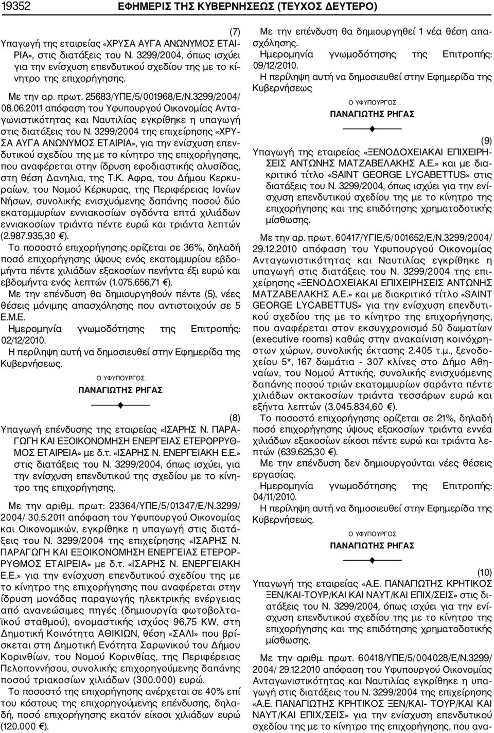2011 απόφαση του Υφυπουργού Οικονομίας Αντα γωνιστικότητας και Ναυτιλίας εγκρίθηκε η υπαγωγή στις διατάξεις του Ν.