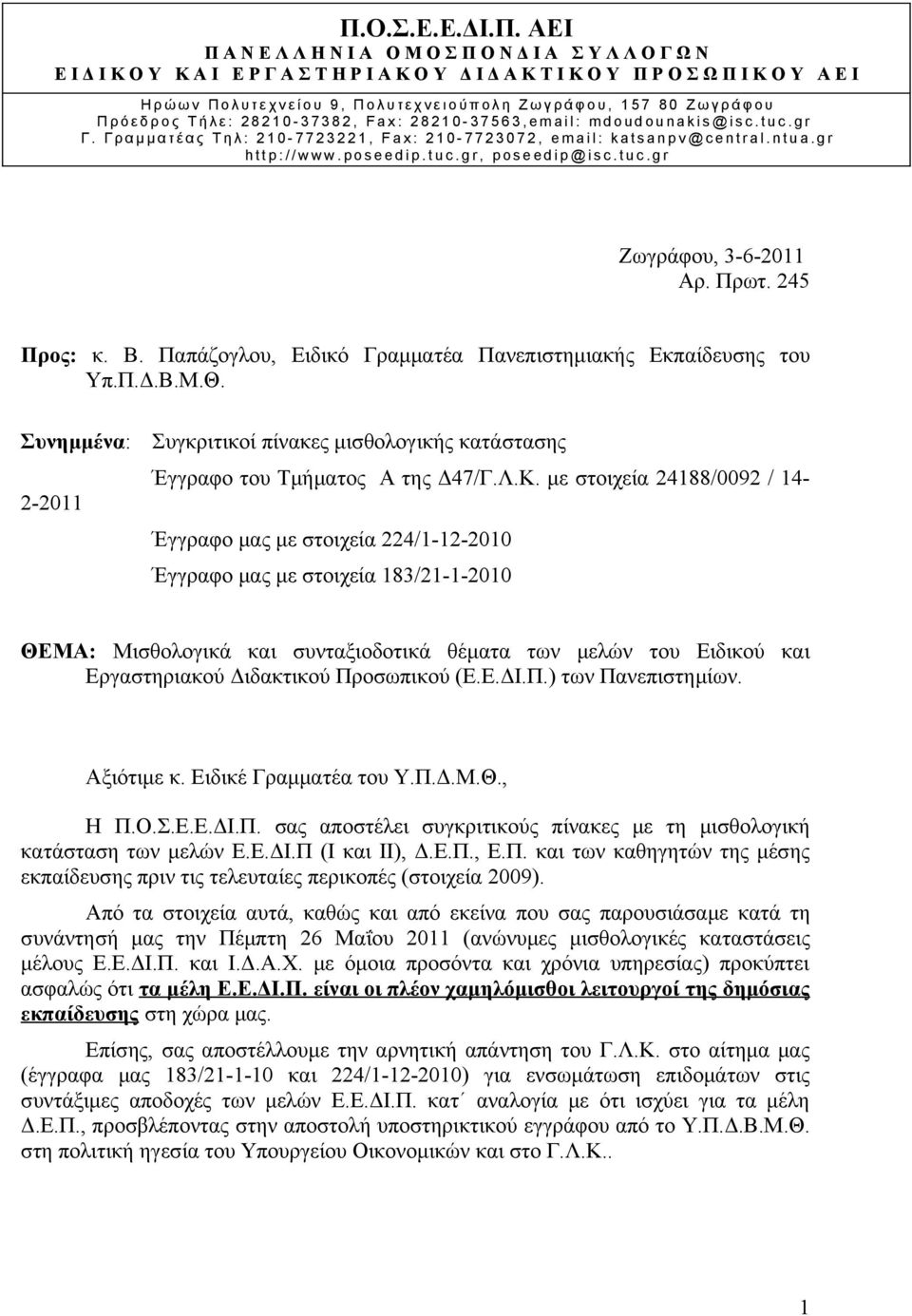 με στοιχεία 24188/0092 / 14-2-2011 Έγγραφο μας με στοιχεία 224/1-12-2010 Έγγραφο μας με στοιχεία 183/21-1-2010 ΘΕΜΑ: Μισθολογικά και συνταξιοδοτικά θέματα των μελών του Ειδικού και Εργαστηριακού