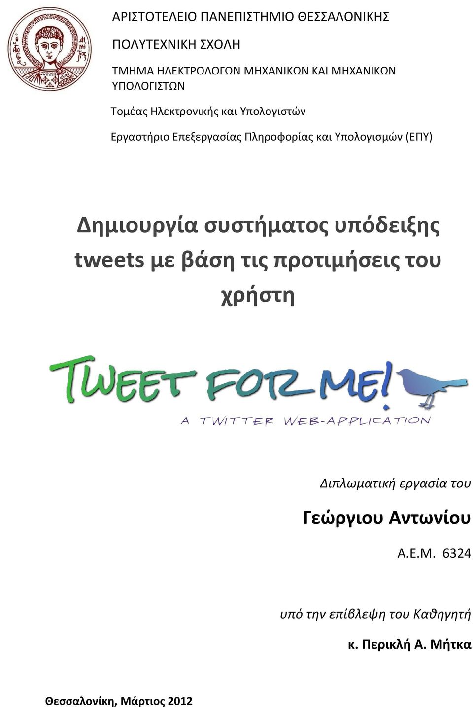 (ΕΠΥ) Δημιουργία συστήματος υπόδειξης tweets με βάση τις προτιμήσεις του χρήστη Διπλωματική εργασία