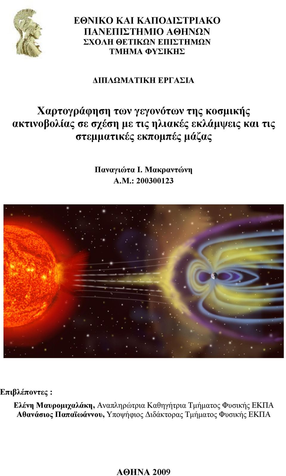 στεμματικές εκπομπές μάζας Παναγιώτα Ι. Μα