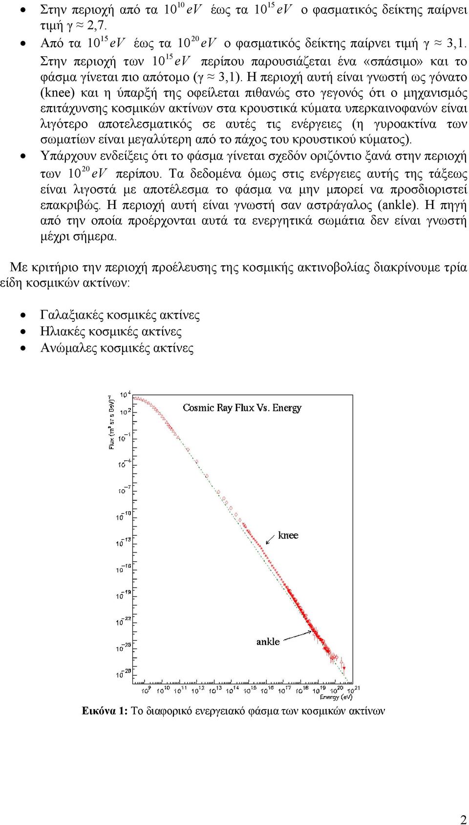 Η περιοχή αυτή είναι γνωστή ως γόνατο (knee) και η ύπαρξή της οφείλεται πιθανώς στο γεγονός ότι ο μηχανισμός επιτάχυνσης κοσμικών ακτίνων στα κρουστικά κύματα υπερκαινοφανών είναι λιγότερο